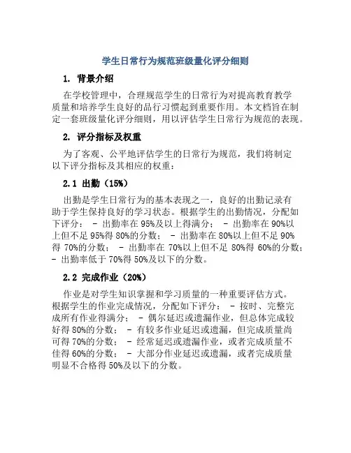 学生日常行为规范班级量化评分细则