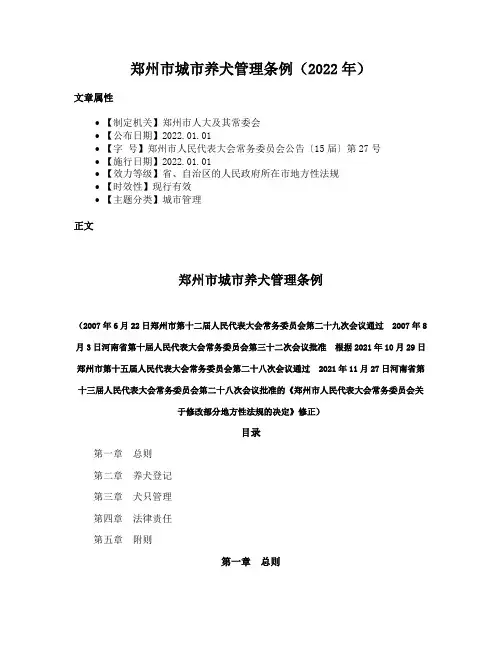 郑州市城市养犬管理条例（2022年）