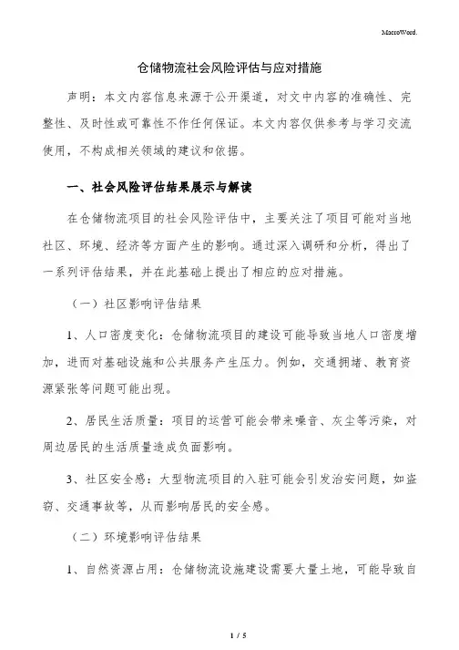 仓储物流社会风险评估与应对措施