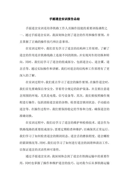 手摇道岔实训报告总结