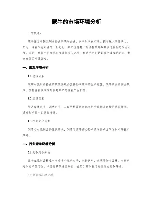 蒙牛的市场环境分析
