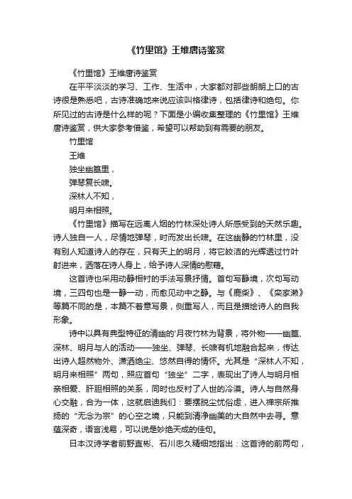 《竹里馆》王维唐诗鉴赏