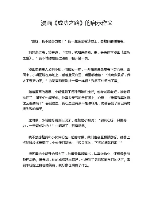 漫画《成功之路》的启示作文