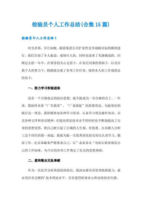 检验员个人工作总结(合集15篇)