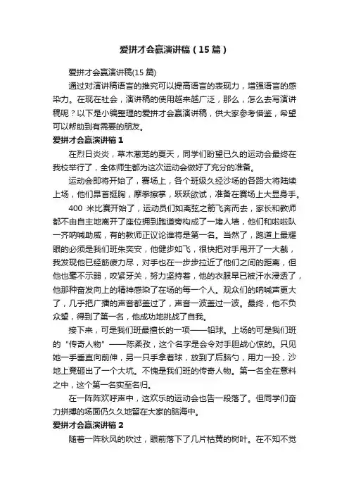 爱拼才会赢演讲稿（15篇）