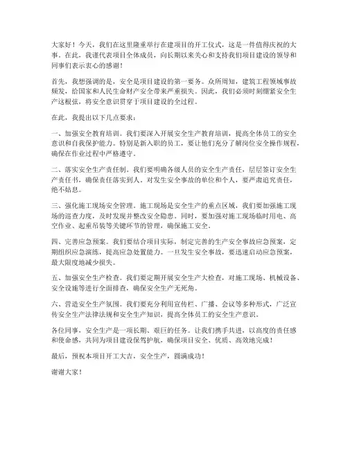在建项目安全发言稿范文