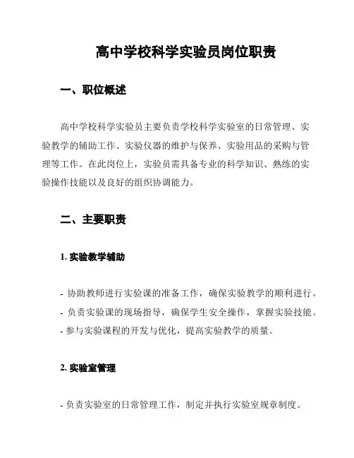 高中学校科学实验员岗位职责