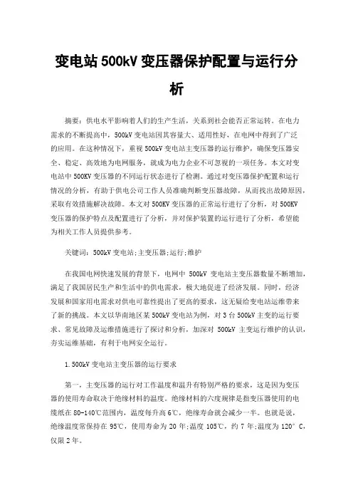变电站500kV变压器保护配置与运行分析