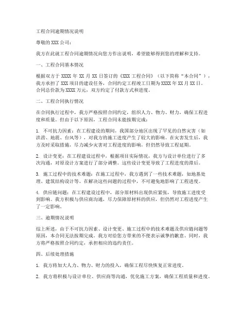 工程合同逾期情况说明模板