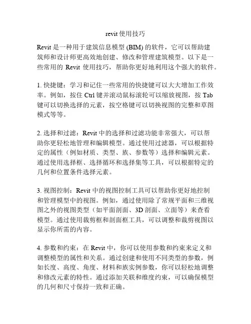 revit使用技巧