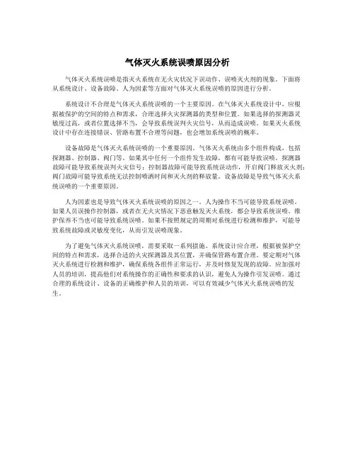 气体灭火系统误喷原因分析