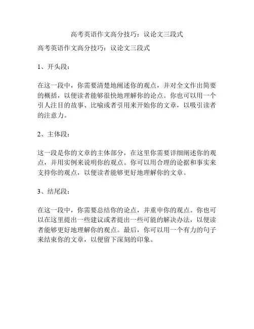 高考英语作文高分技巧：议论文三段式