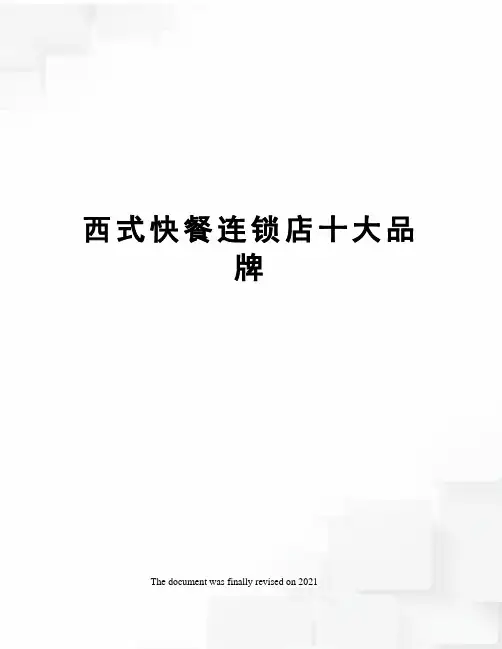 西式快餐连锁店十大品牌