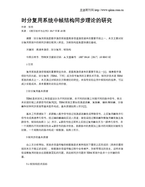 时分复用系统中帧结构同步理论的研究
