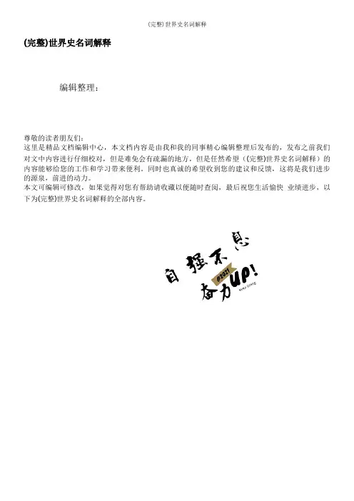 (完整)世界史名词解释