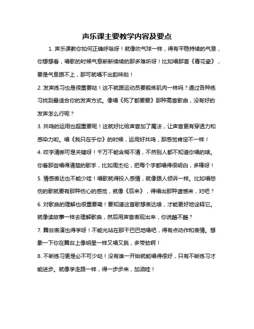 声乐课主要教学内容及要点