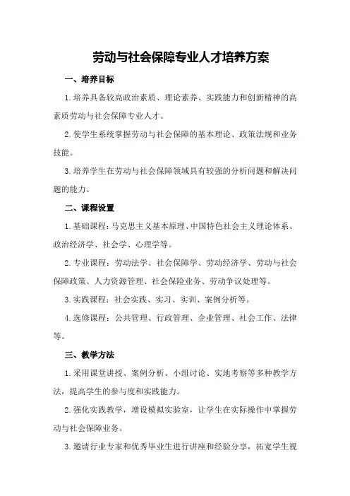 劳动与社会保障专业人才培养方案