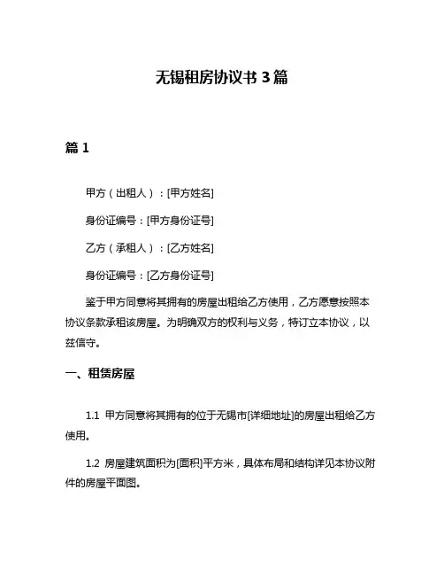 无锡租房协议书3篇
