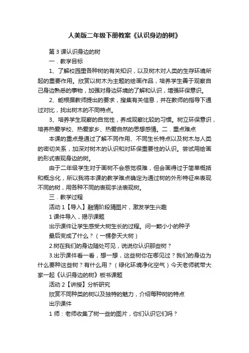 人美版二年级下册教案《认识身边的树》