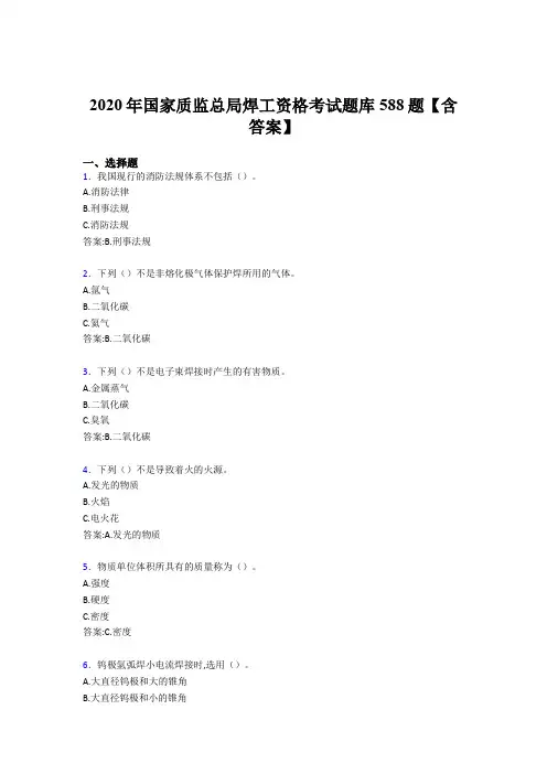 精编新版2020年国家质监总局焊工资格完整考试题库588题(含参考答案)