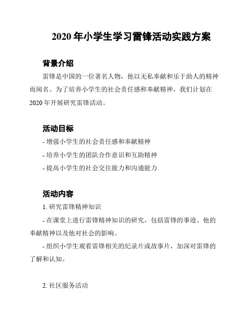 2020年小学生学习雷锋活动实践方案