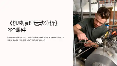《机械原理运动分析》课件