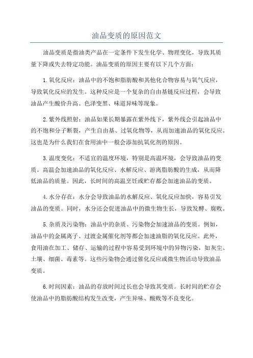 油品变质的原因范文