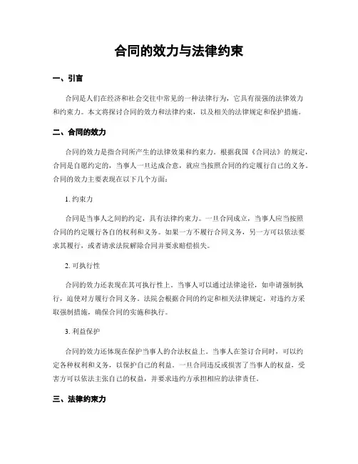 合同的效力与法律约束