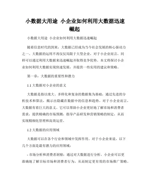  小数据大用途  小企业如何利用大数据迅速崛起