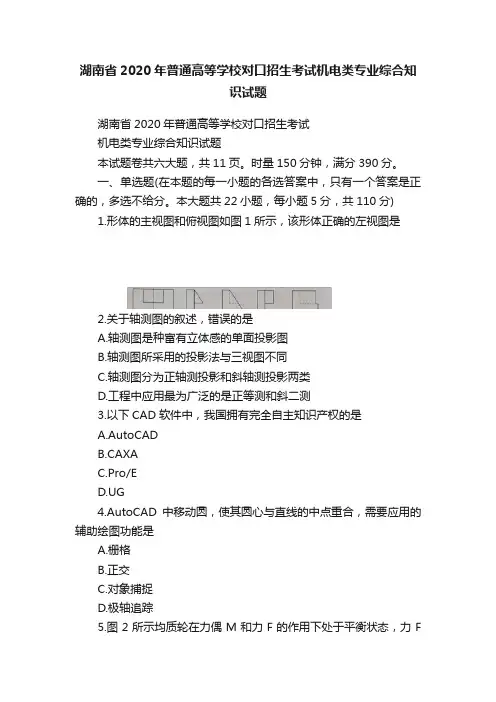 湖南省2020年普通高等学校对口招生考试机电类专业综合知识试题