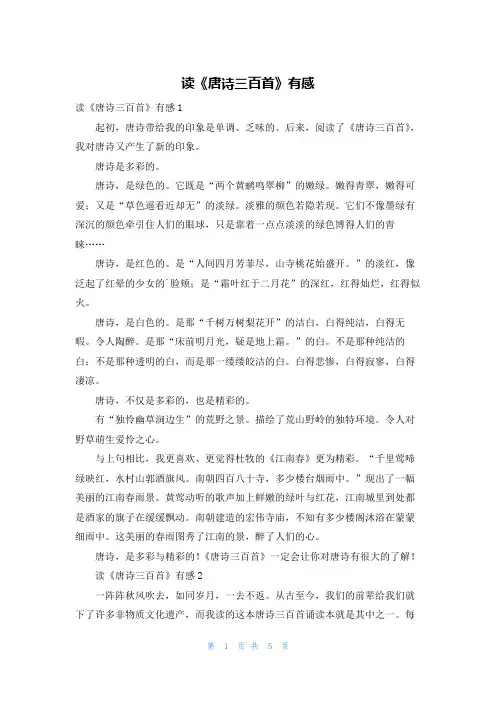 读《唐诗三百首》有感