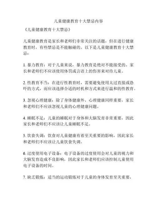 儿童健康教育十大禁忌内容