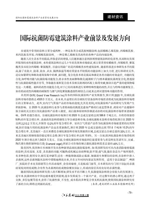 国际抗菌防霉建筑涂料产业前景及发展方向