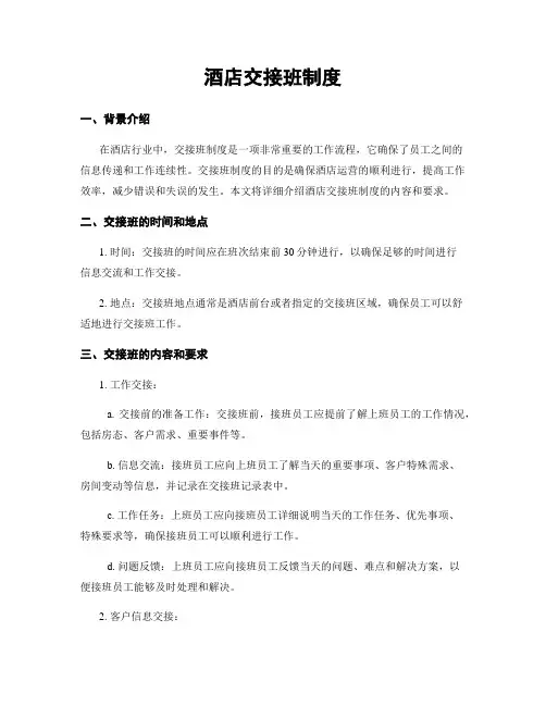 酒店交接班制度