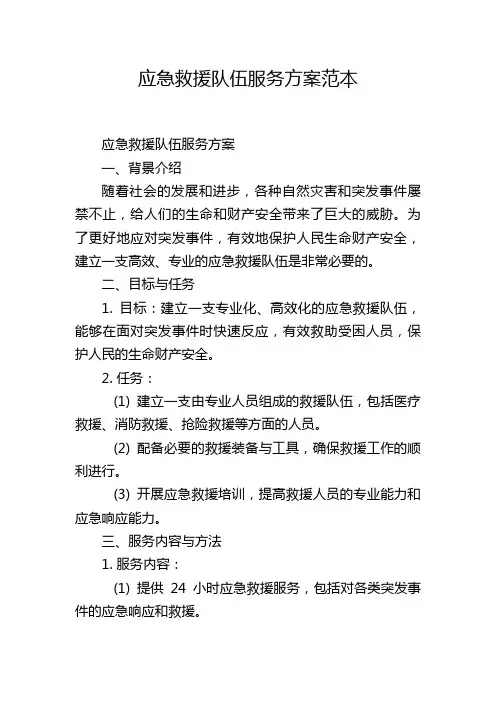 应急救援队伍服务方案范本