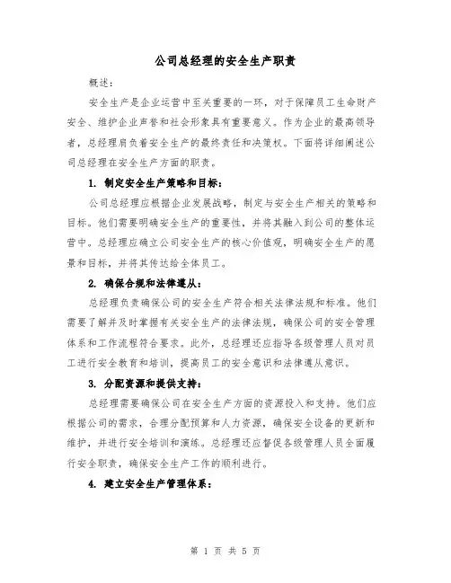 公司总经理的安全生产职责（三篇）