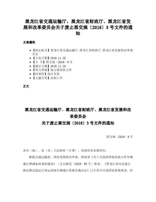 黑龙江省交通运输厅、黑龙江省财政厅、黑龙江省发展和改革委员会关于废止黑交规〔2018〕3号文件的通知