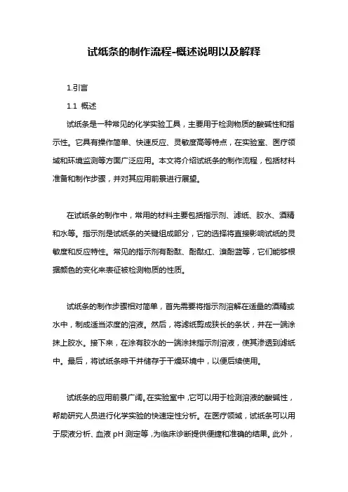 试纸条的制作流程-概述说明以及解释