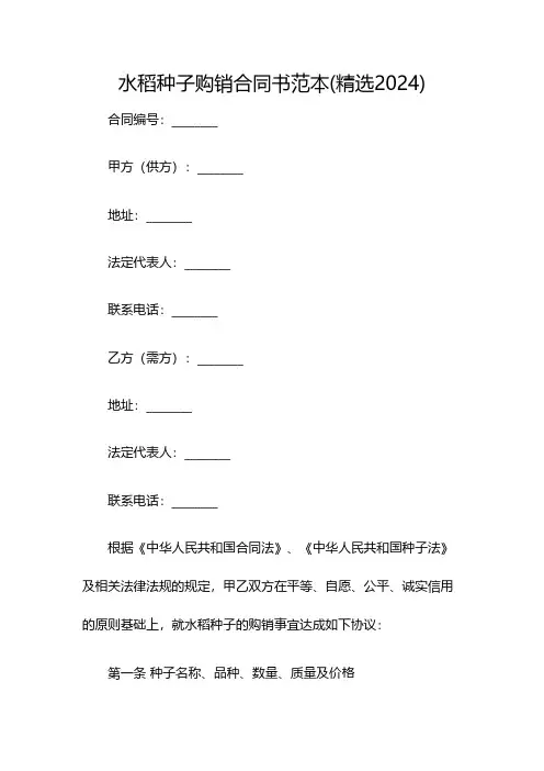 水稻种子购销合同书范本(精选2024)(双篇)