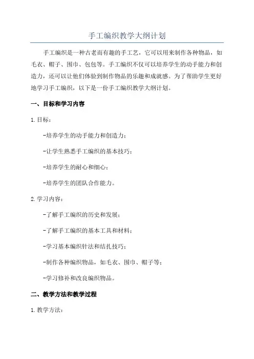 手工编织教学大纲计划