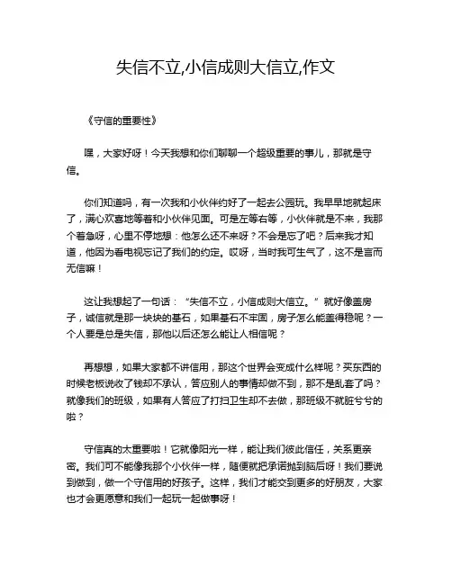 失信不立,小信成则大信立,作文