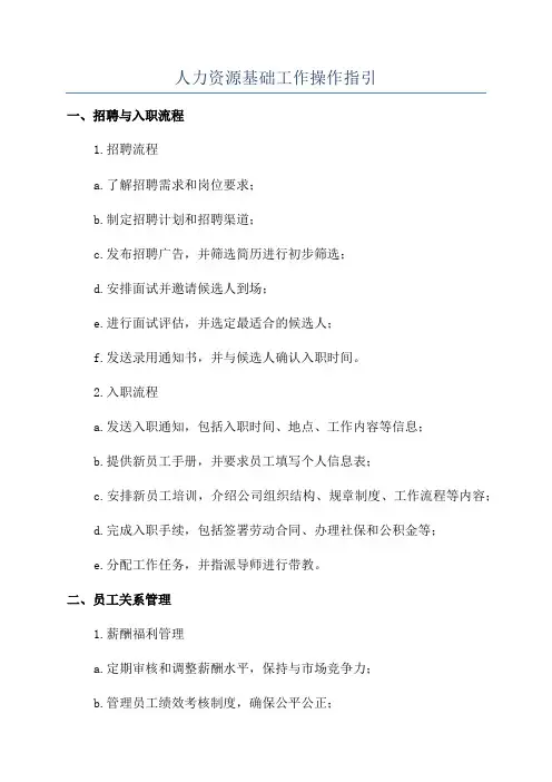 人力资源基础工作操作指引
