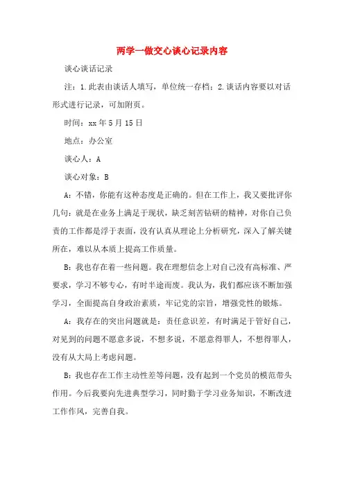 两学一做交心谈心记录内容