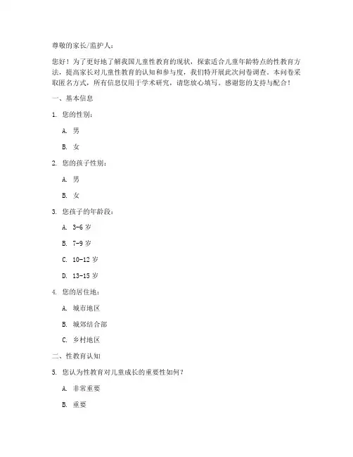 儿童性教育调查问卷模板