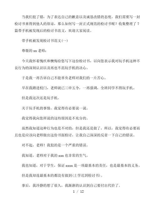 2021带手机被发现后的检讨书1000字7篇
