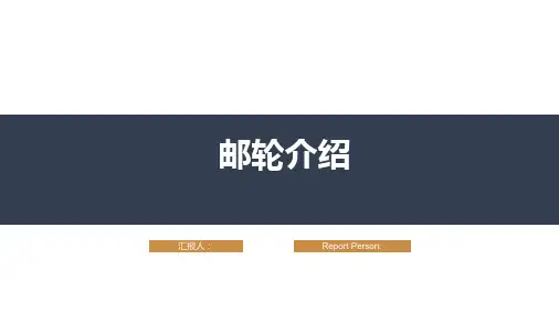 豪华邮轮介绍