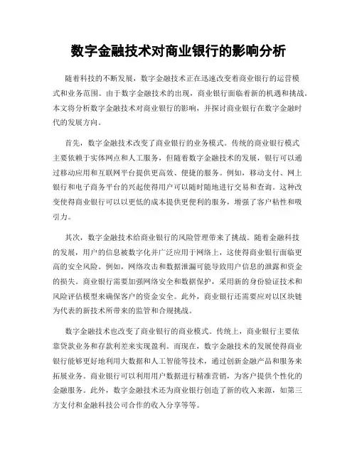 数字金融技术对商业银行的影响分析