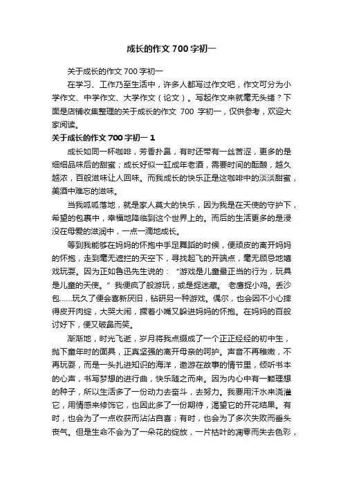 成长的作文700字初一