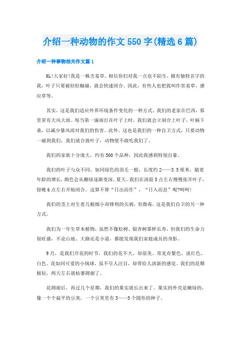 介绍一种动物的作文550字(精选6篇)