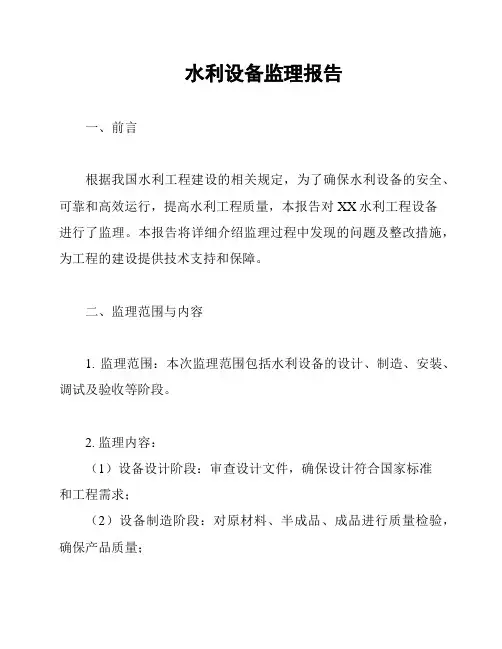 水利设备监理报告